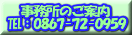    事務所のご案内 ℡：0867-72-0959