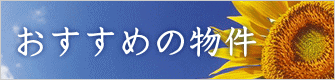 おすすめの物件